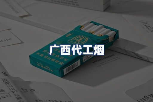 广西代工烟